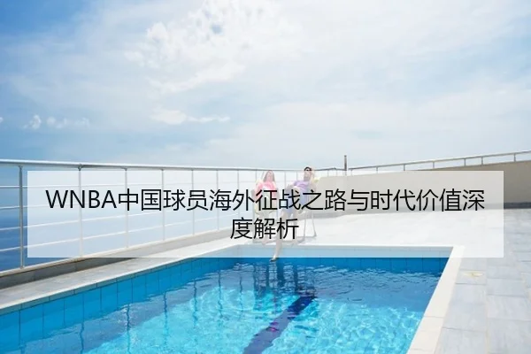 WNBA中国球员海外征战之路与时代价值深度解析