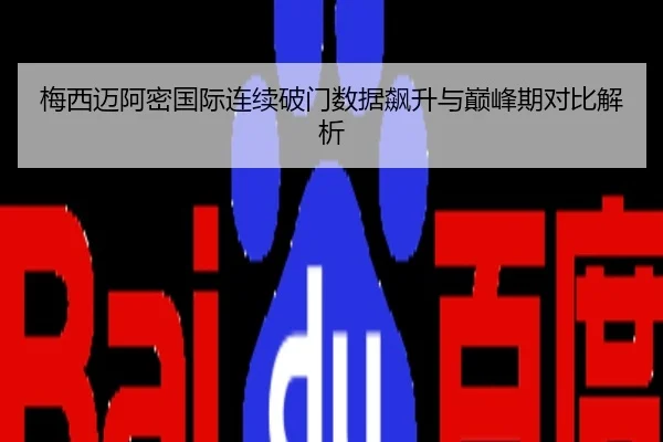 梅西迈阿密国际连续破门数据飙升与巅峰期对比解析