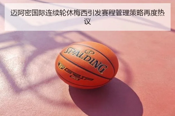 迈阿密国际连续轮休梅西引发赛程管理策略再度热议