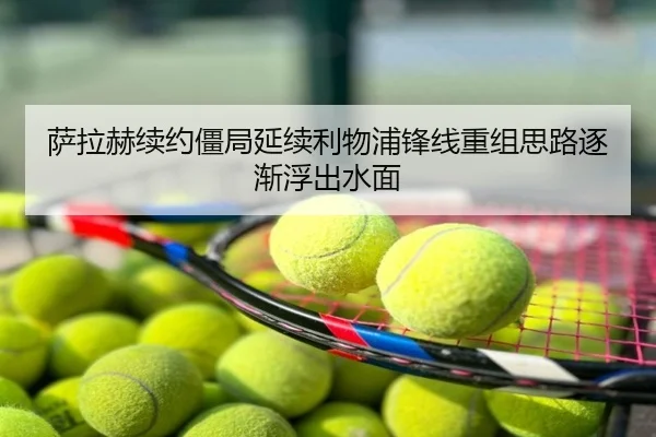 萨拉赫续约僵局延续利物浦锋线重组思路逐渐浮出水面